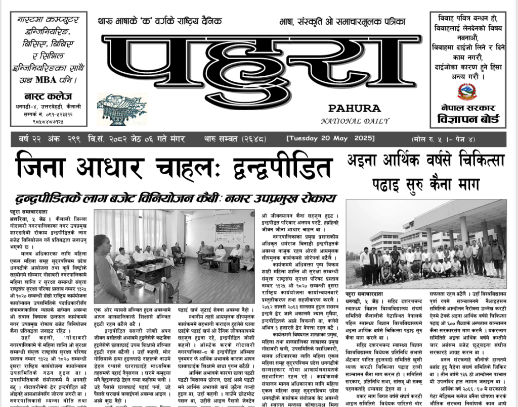 पहुरा थारु दैनिक २०८२ जेठ ०६ गते