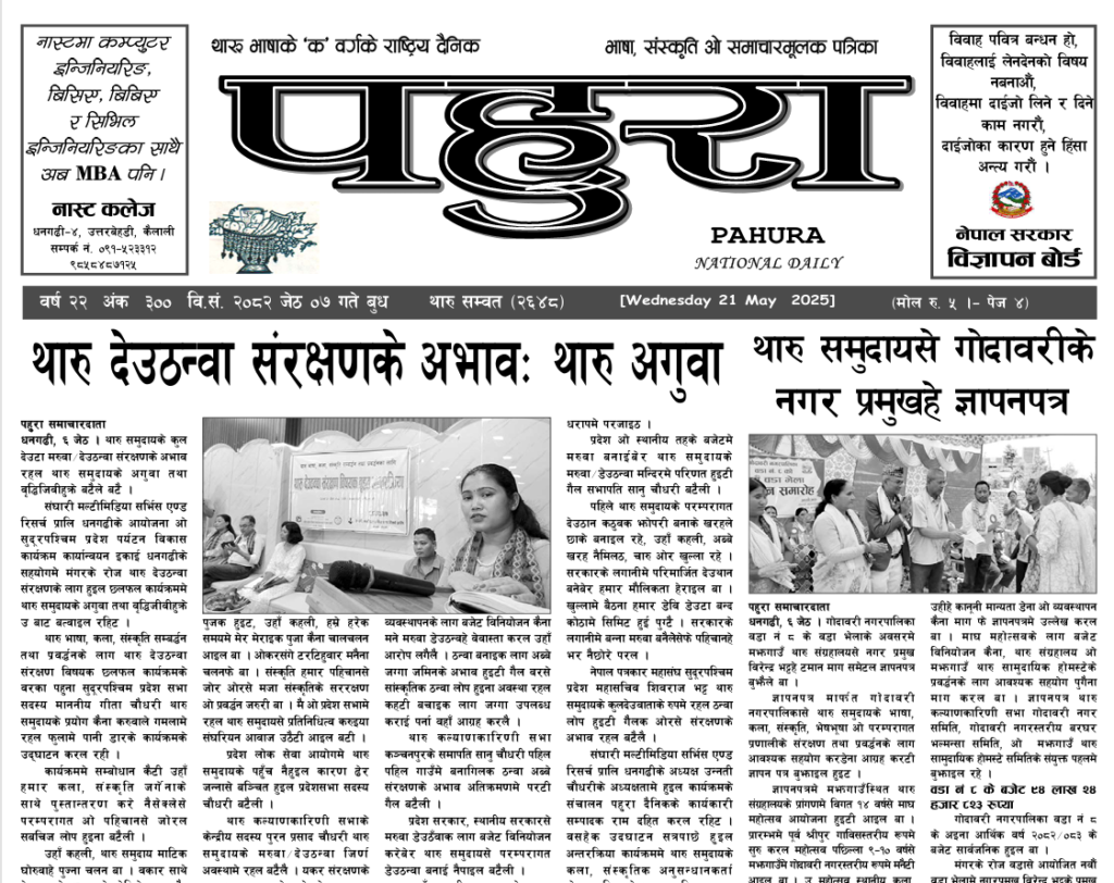 पहुरा थारु दैनिक २०८२ जेठ ०७ गते