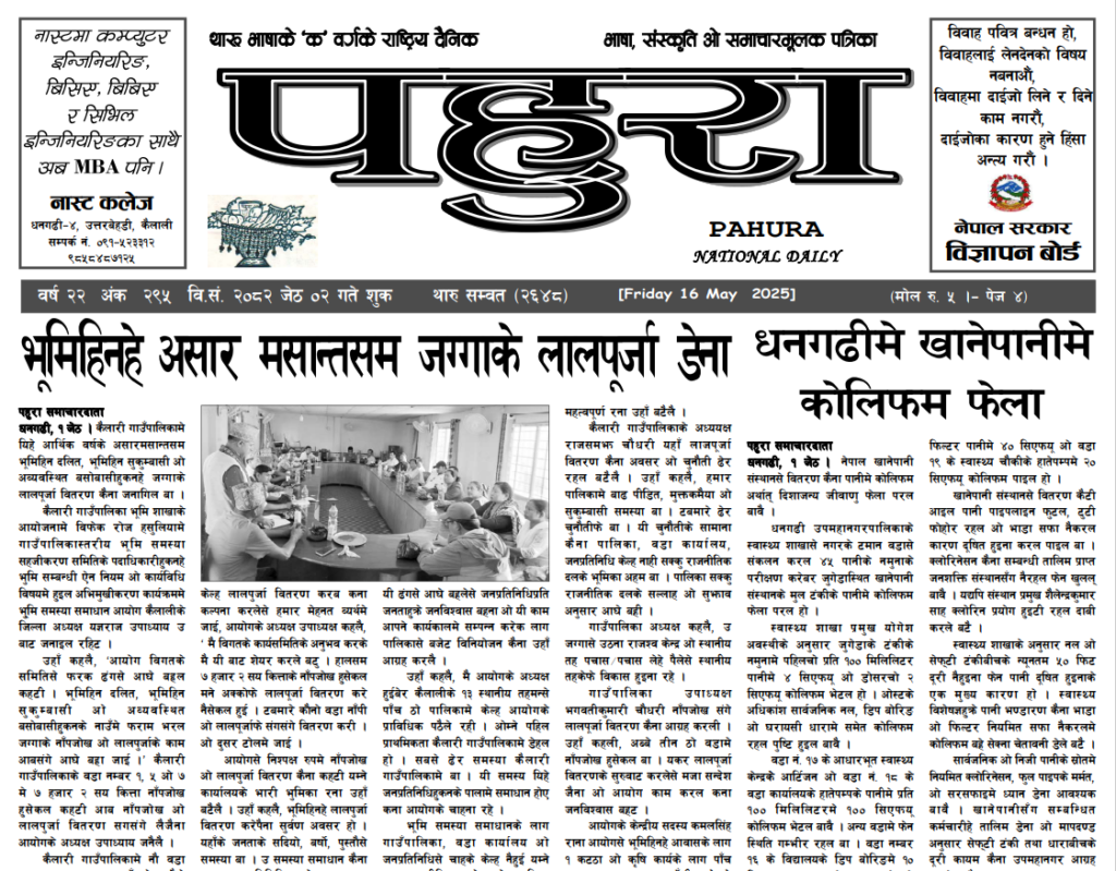 पहुरा थारु दैनिक २०८२ जेठ ०२ गते