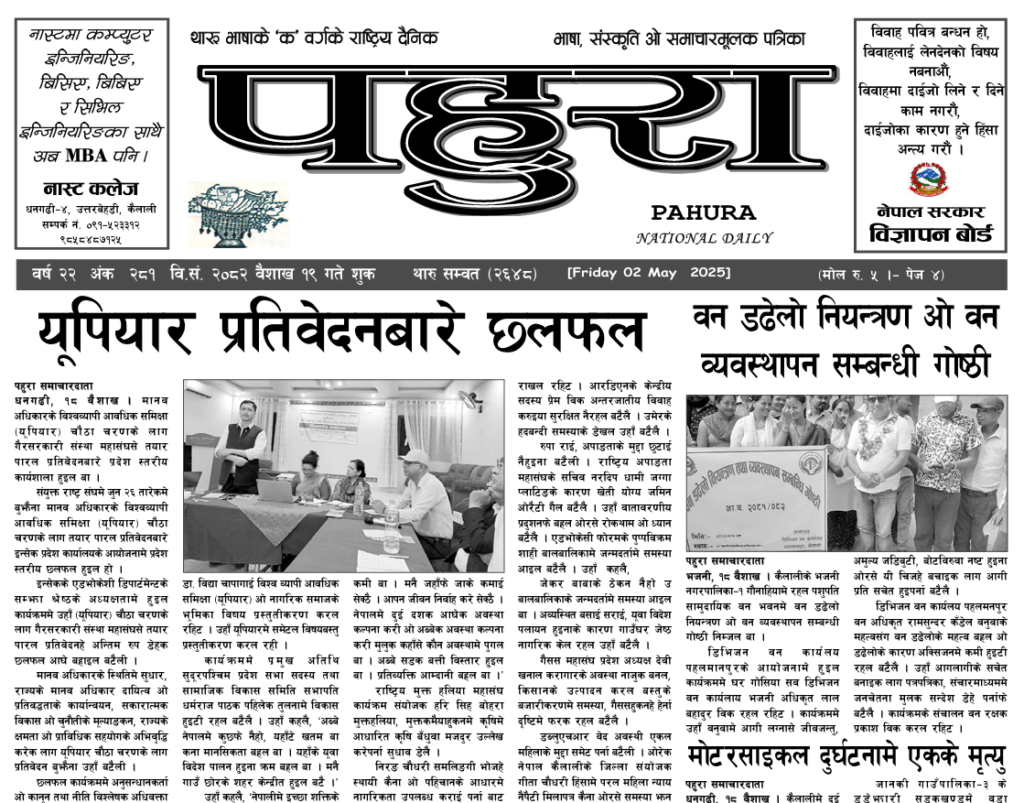 पहुरा थारु दैनिक २०८२ बैशाख १९ गते