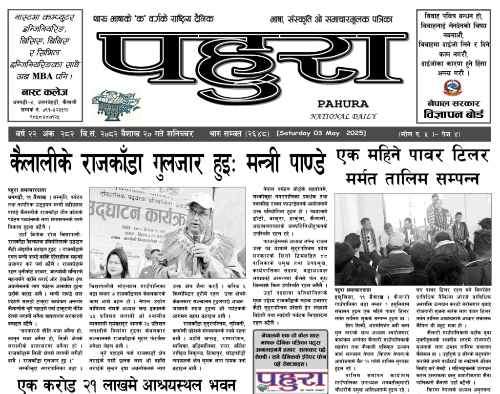 पहुरा थारु दैनिक २०८२ वैशाख २० गते