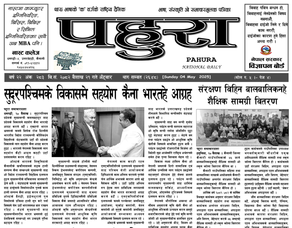 पहुरा थारु दैनिक २०८२ वैशाख २१ गते