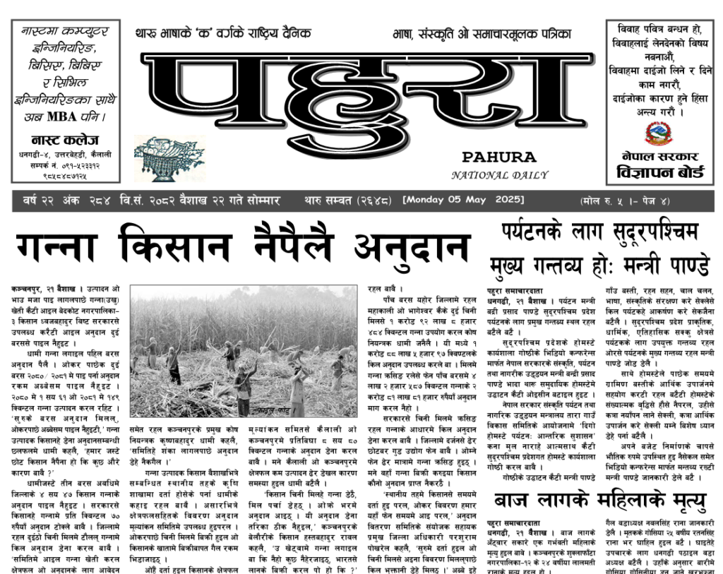 पहुरा थारु दैनिक २०८२ वैशाख २२ गते