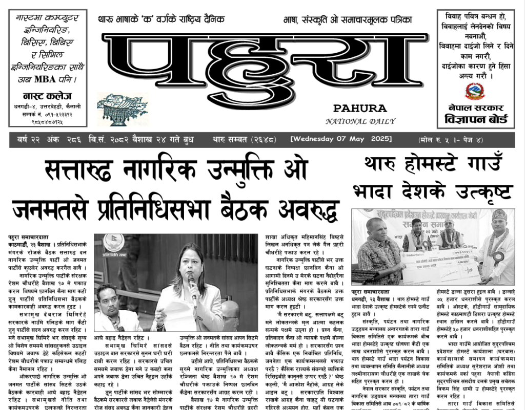 पहुरा थारु दैनिक २०८२ वैशाख २४ गते