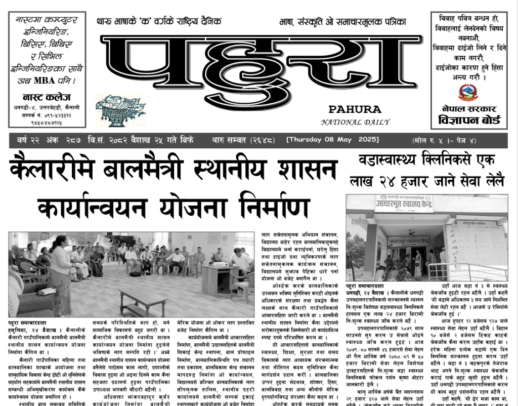 पहुरा थारु दैनिक २०८२ वैशाख २५ गते