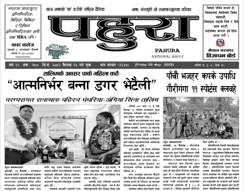 पहुरा थारु दैनिक २०८२ वैशाख २६ गते