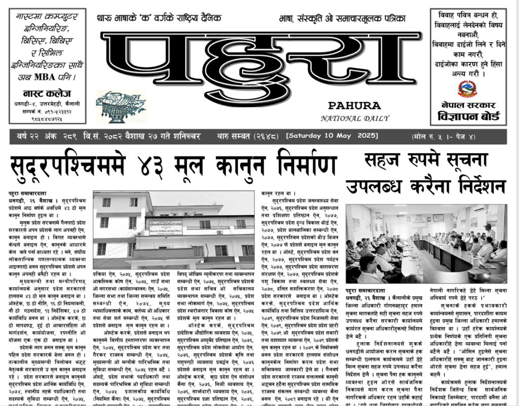 पहुरा थारु दैनिक २०८२ वैशाख २७ गते