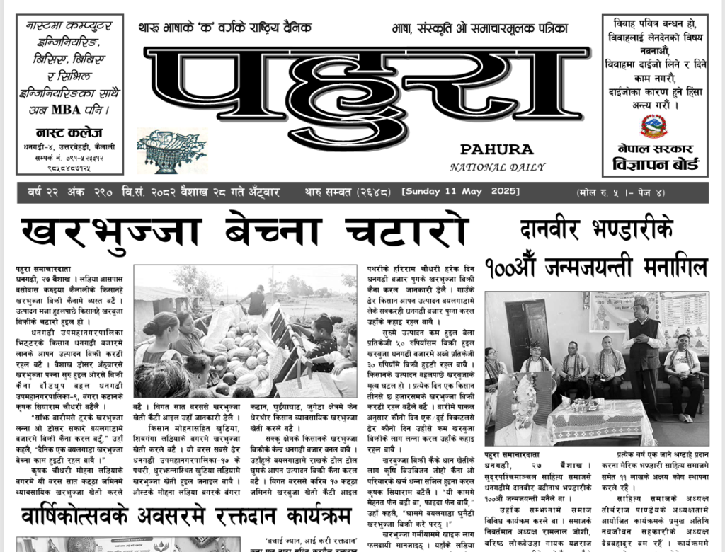 पहुरा थारु दैनिक २०८२ वैशाख २८ गते