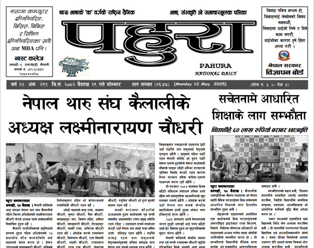 पहुरा थारु दैनिक २०८२ वैशाख २९ गते