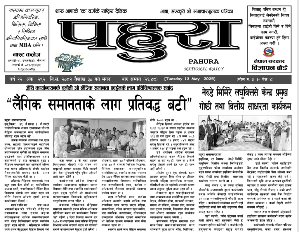 पहुरा थारु दैनिक २०८२ वैशाख ३० गते