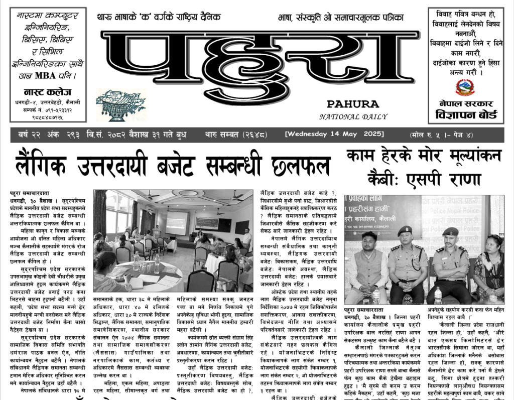 पहुरा थारु दैनिक २०८२ वैशाख ३१ गते