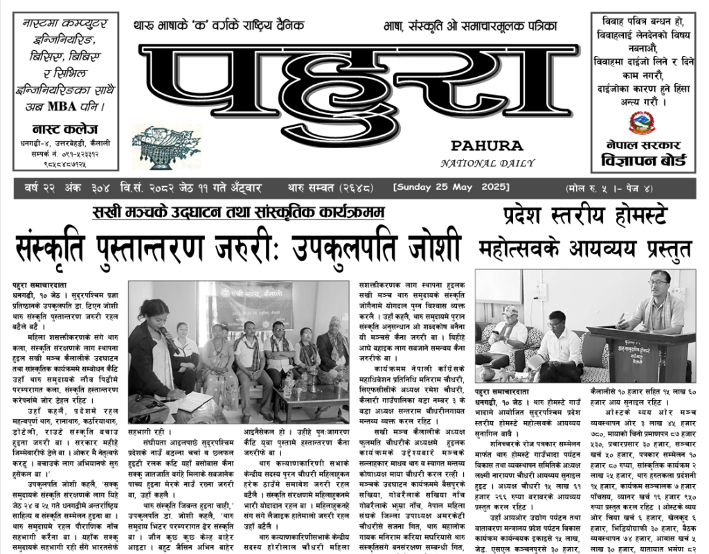 पहुरा थारु दैनिक २०८२ जेठ ११ गते