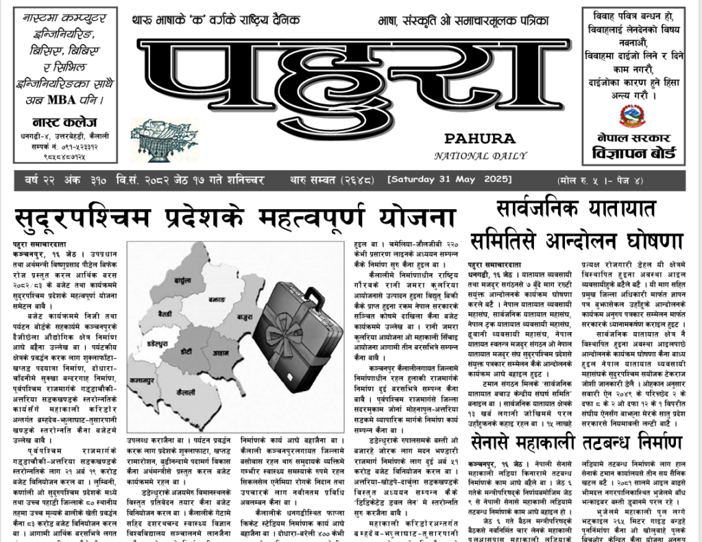 पहुरा थारु दैनिक २०८२ जेठ १७ गते