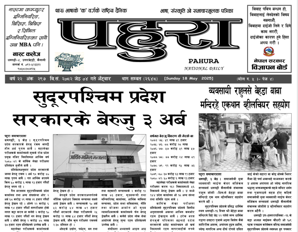 पहुरा थारु दैनिक २०८२ जेठ ०४ गते