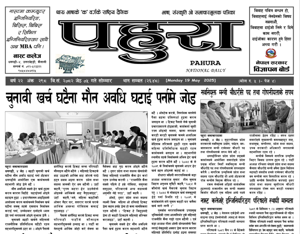 पहुरा थारु दैनिक २०८२ जेठ ०५ गते