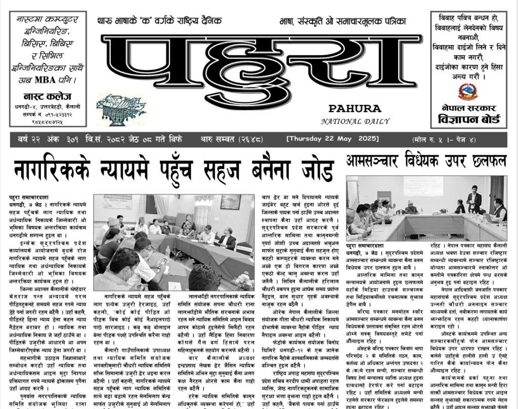 पहुरा थारु दैनिक २०८२ जेठ ०८ गते