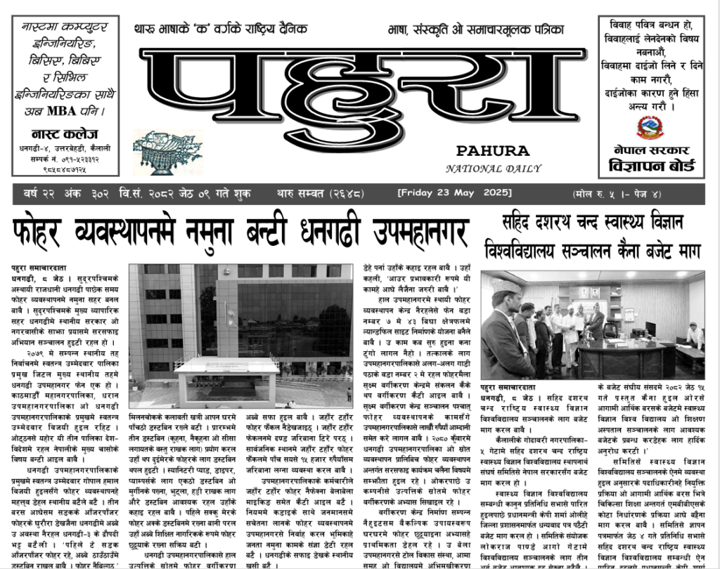 पहुरा थारु दैनिक २०८२ जेठ ०९ गते