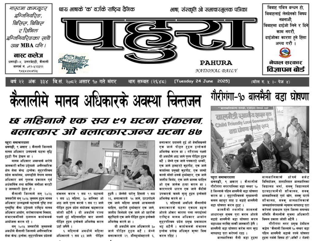 पहुरा थारु दैनिक २०८२ असार १० गते