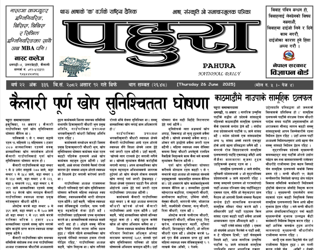 पहुरा थारु दैनिक २०८२ असार १२ गते