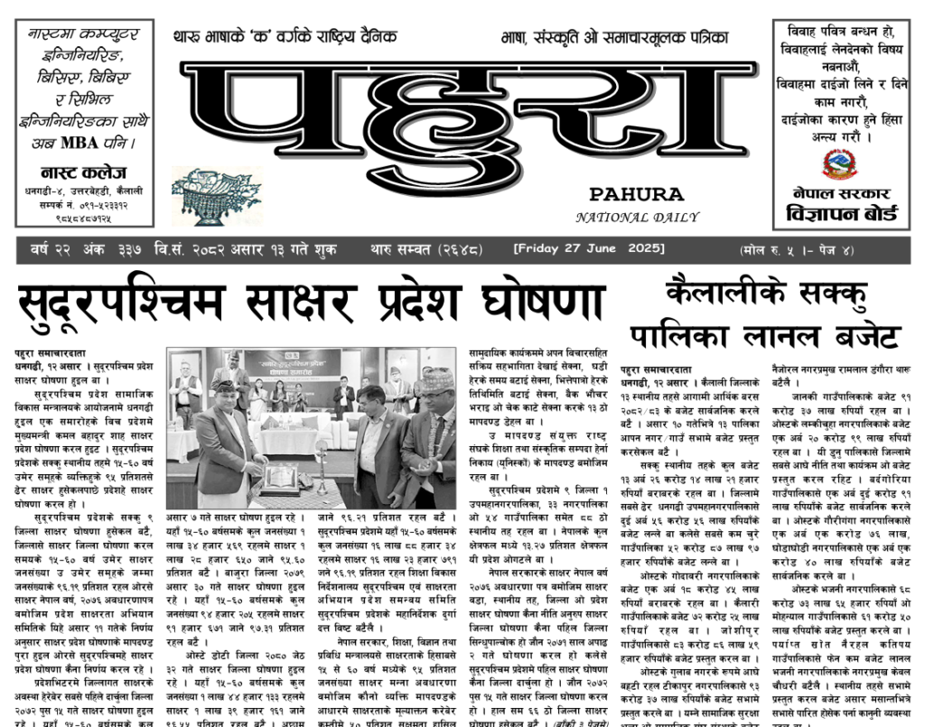 पहुरा थारु दैनिक २०८२ असार १३ गते