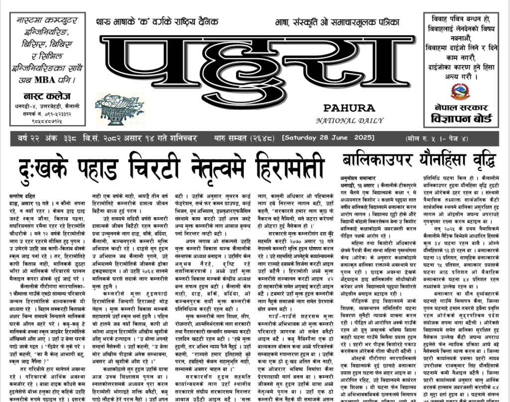 पहुरा थारु दैनिक २०८२ असार १४ गते
