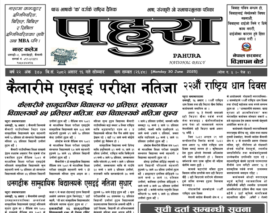 पहुरा थारु दैनिक २०८२ असार १६ गते