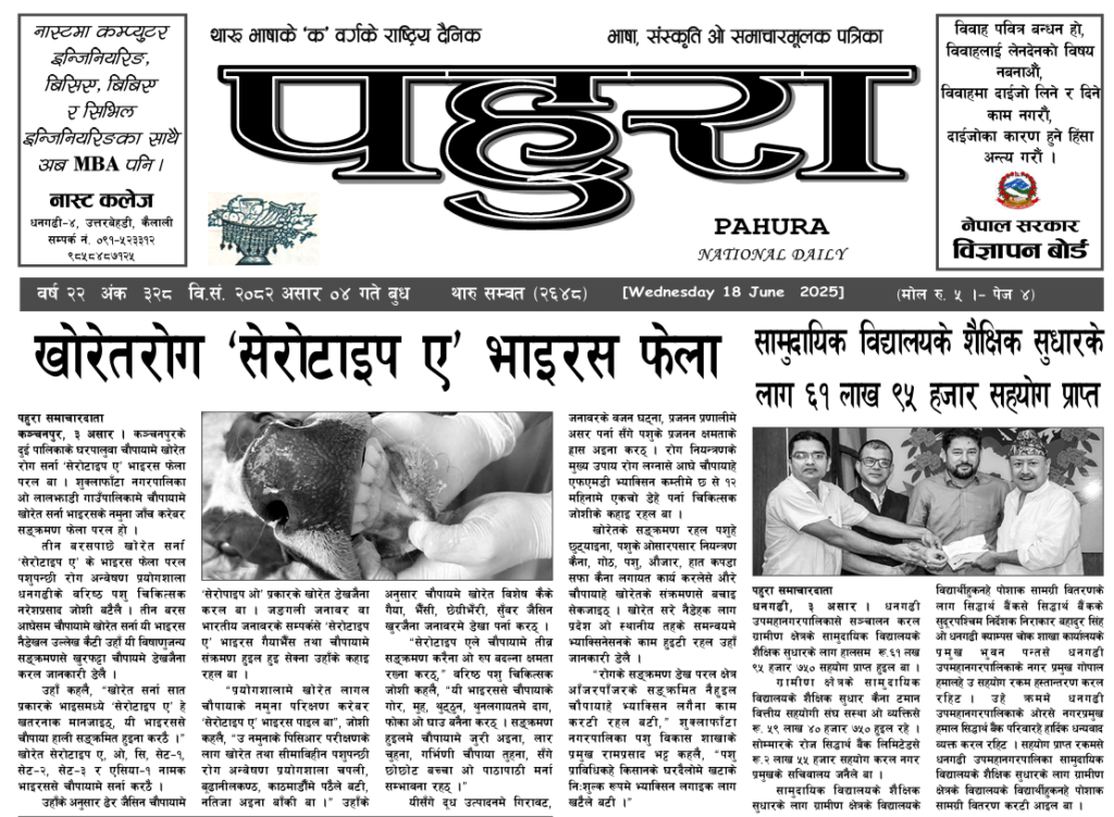 पहुरा थारु दैनिक २०८२ असार ०४ गते