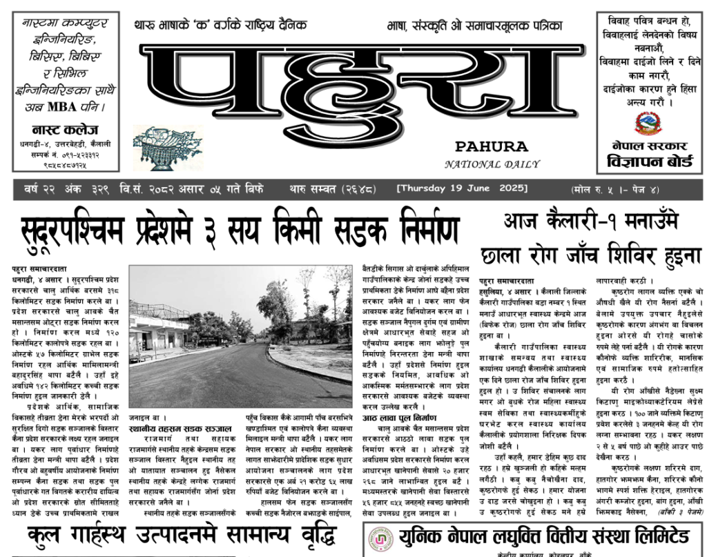 पहुरा थारु दैनिक २०८२ असार ०५ गते