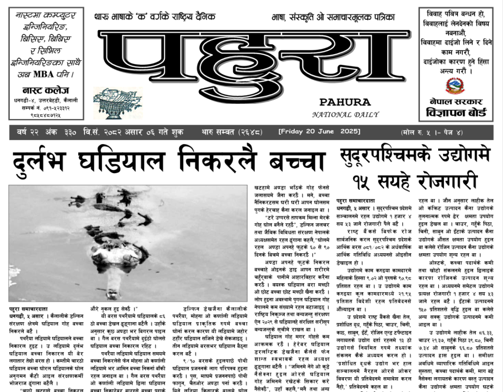 पहुरा थारु दैनिक २०८२ असार ०६ गते