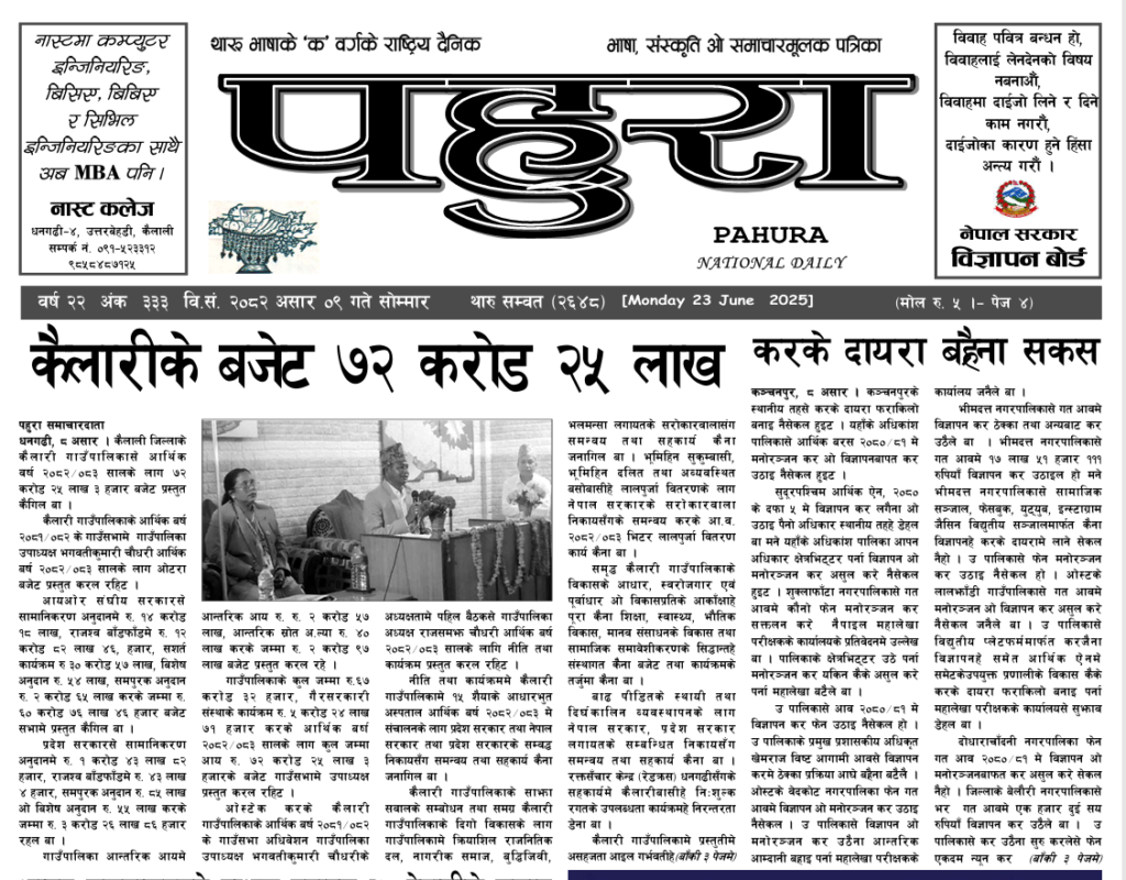 पहुरा थारु दैनिक २०८२ असार ०९ गते