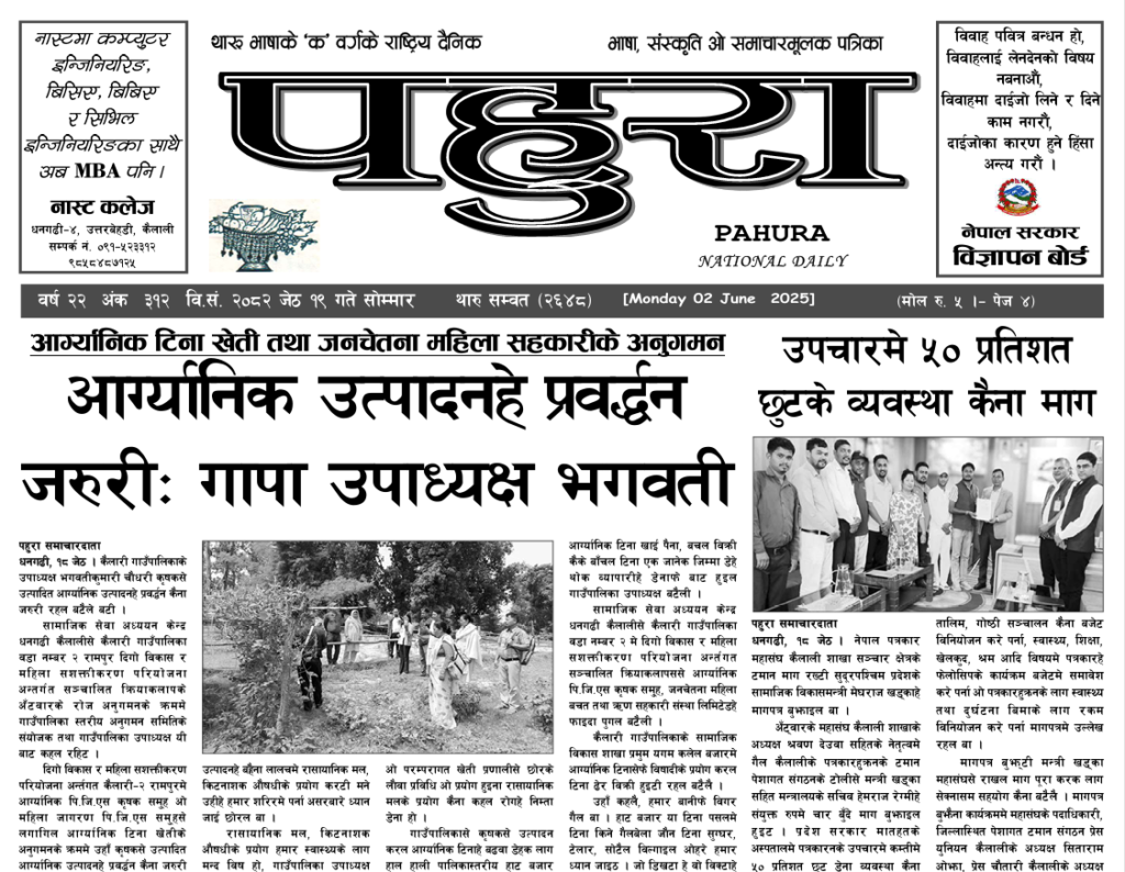 पहुरा थारु दैनिक २०८२ जेठ १९ गते