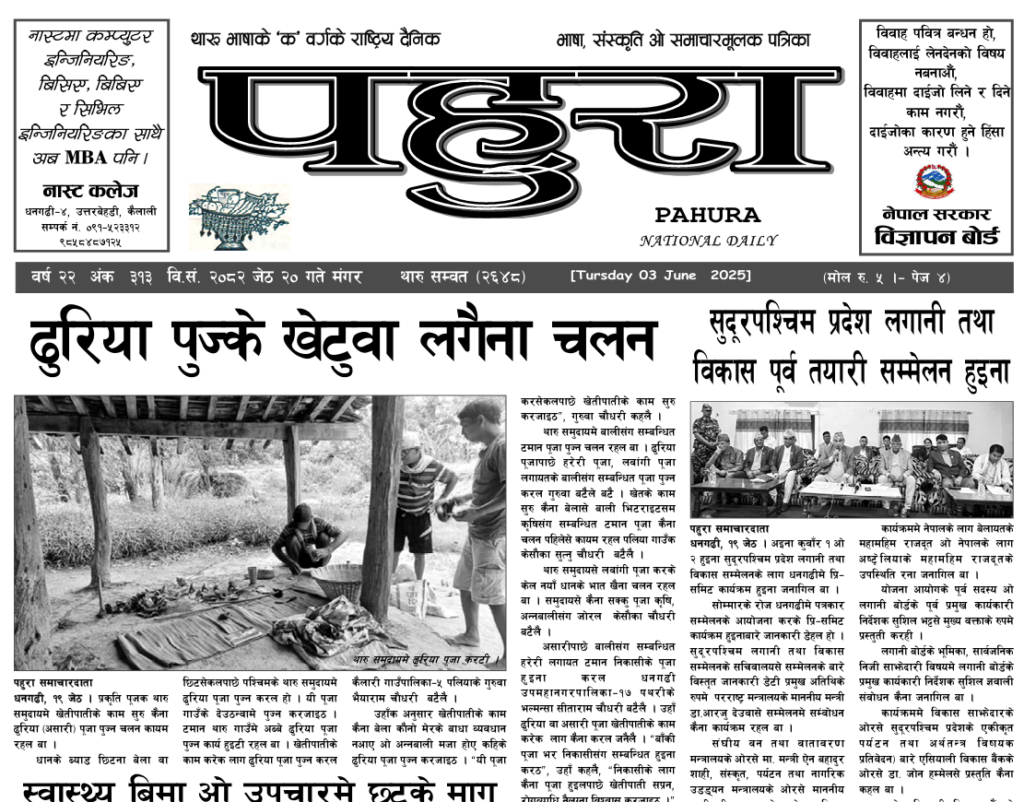 पहुरा थारु दैनिक २०८२ जेठ २० गते