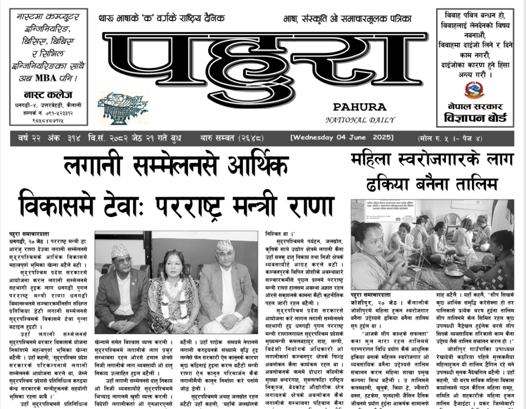 पहुरा थारु दैनिक २०८२ जेठ २१ गते