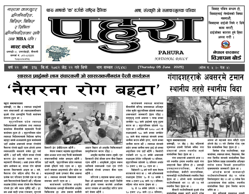 पहुरा थारु दैनिक २०८२ जेठ २२ गते