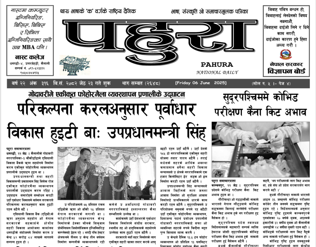 पहुरा थारु दैनिक २०८२ जेठ २३ गते