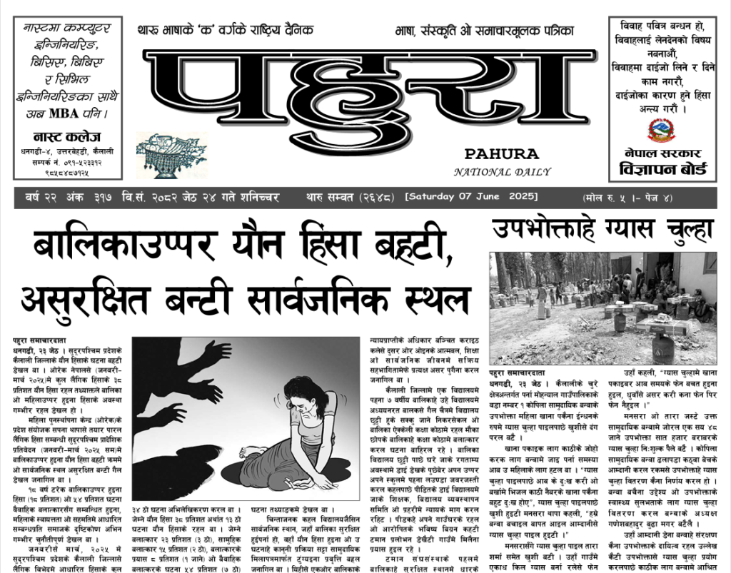 पहुरा थारु दैनिक २०८२ जेठ २४ गते