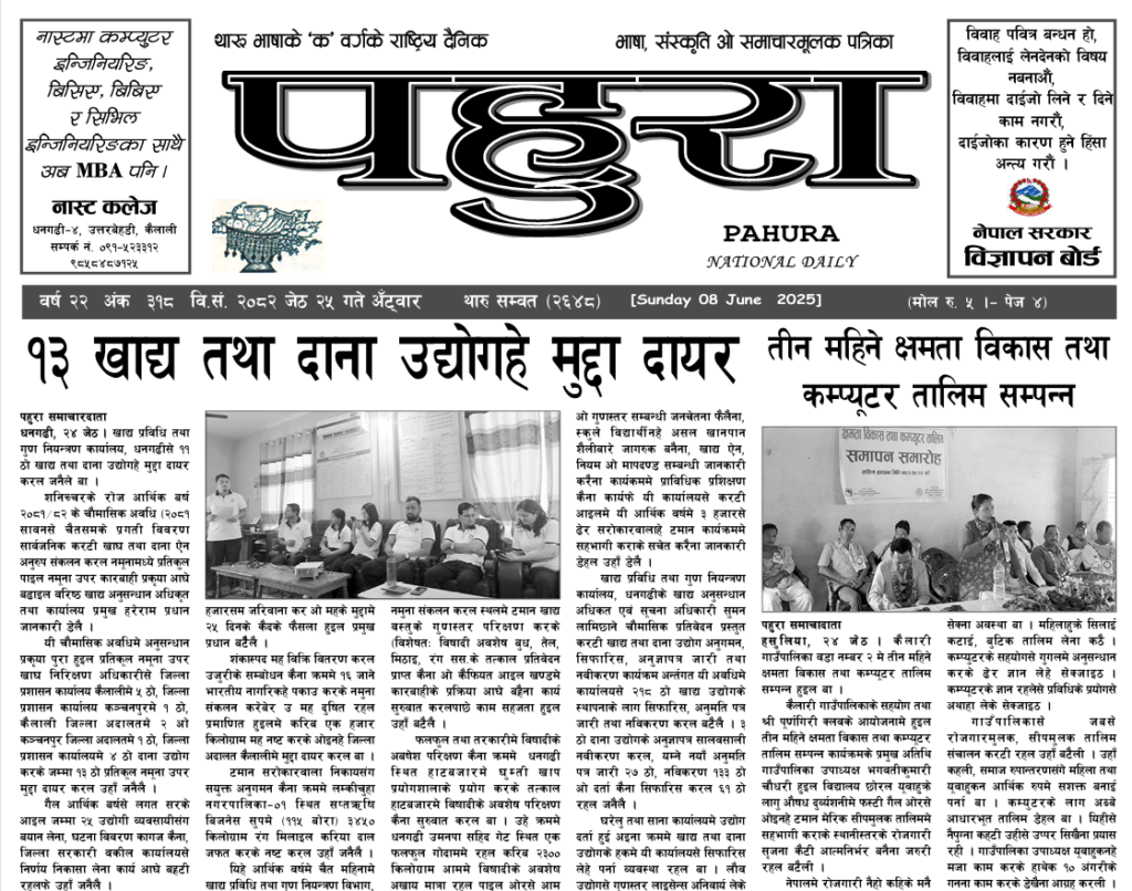 पहुरा थारु दैनिक २०८२ जेठ २५ गते