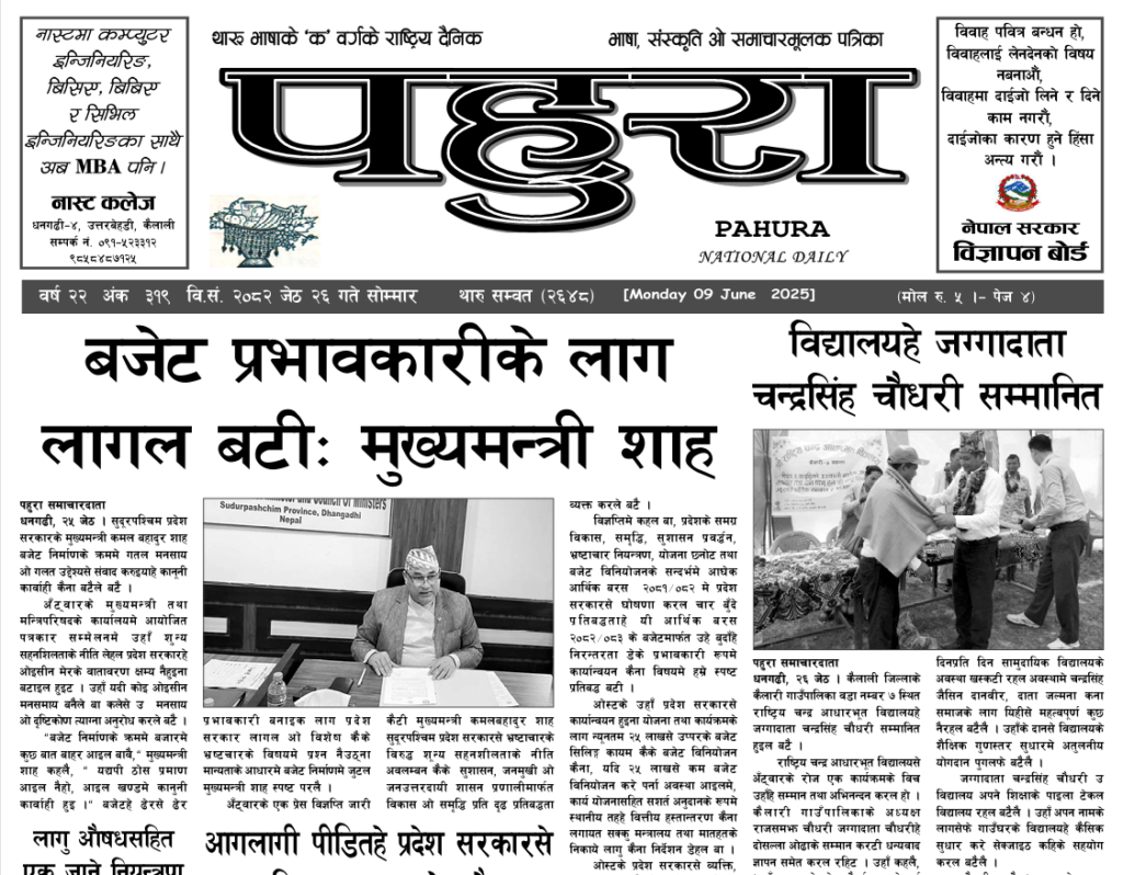 पहुरा थारु दैनिक २०८२ जेठ २६ गते