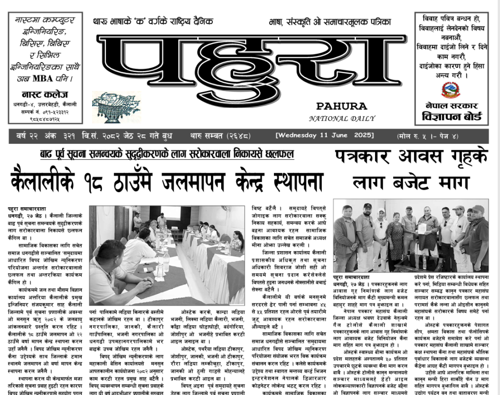 पहुरा थारु दैनिक २०८२ जेठ २८ गते