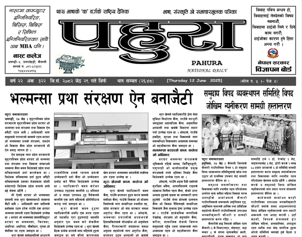 पहुरा थारु दैनिक २०८२ जेठ २९ गते
