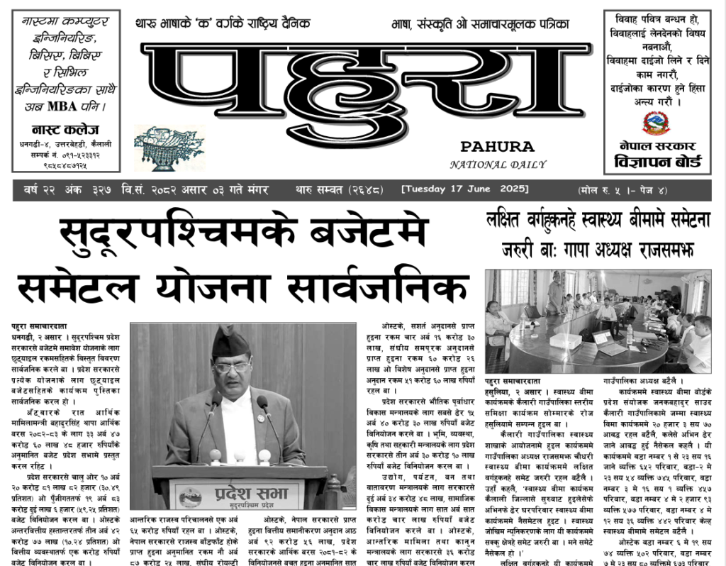 पहुरा थारु दैनिक २०८२ असार ०३ गते