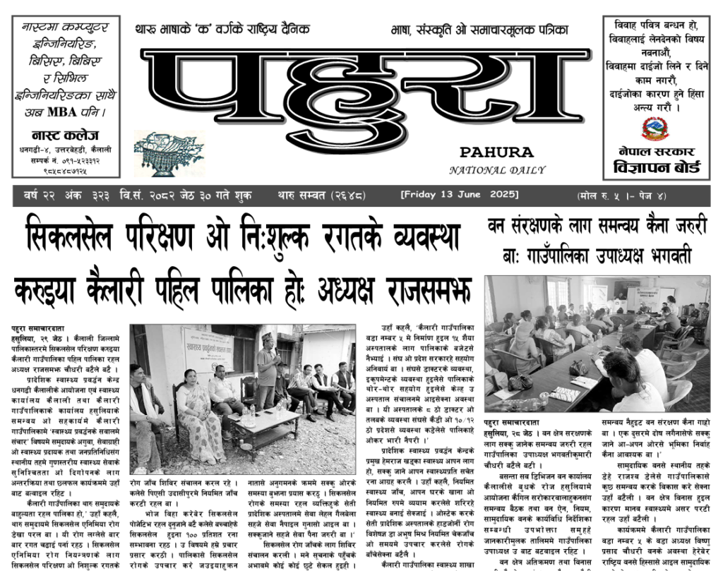 पहुरा थारु दैनिक २०८२ जेठ ३० गते