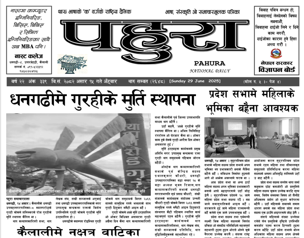 पहुरा थारु दैनिक २०८२ असार १५ गते