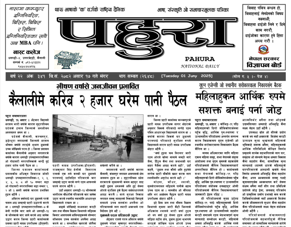 पहुरा थारु दैनिक २०८२ असार १७ गते