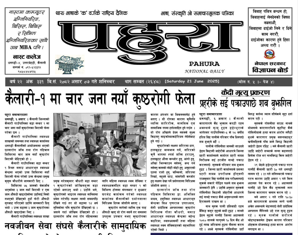 पहुरा थारु दैनिक २०८२ असार ०७ गते