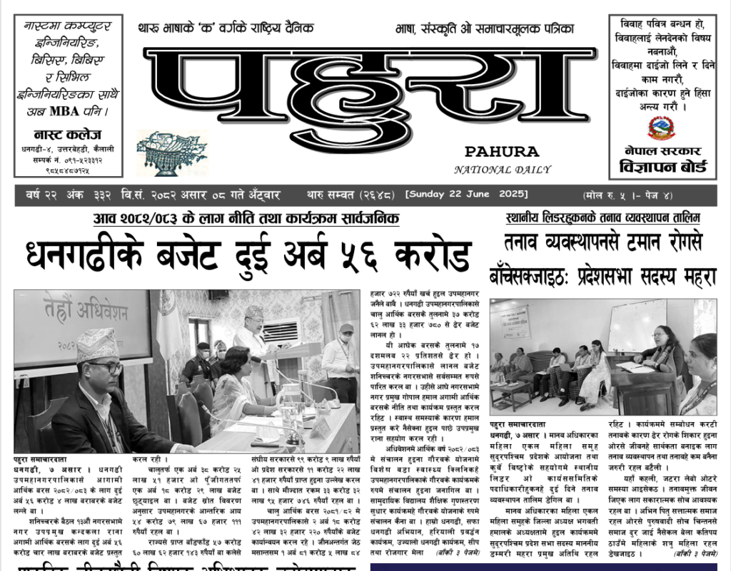 पहुरा थारु दैनिक २०८२ असार ०८ गते