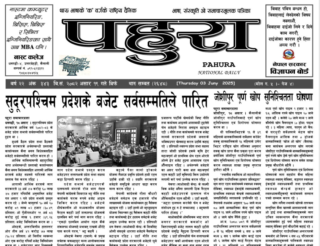 पहुरा थारु दैनिक २०८२ असार १९ गते
