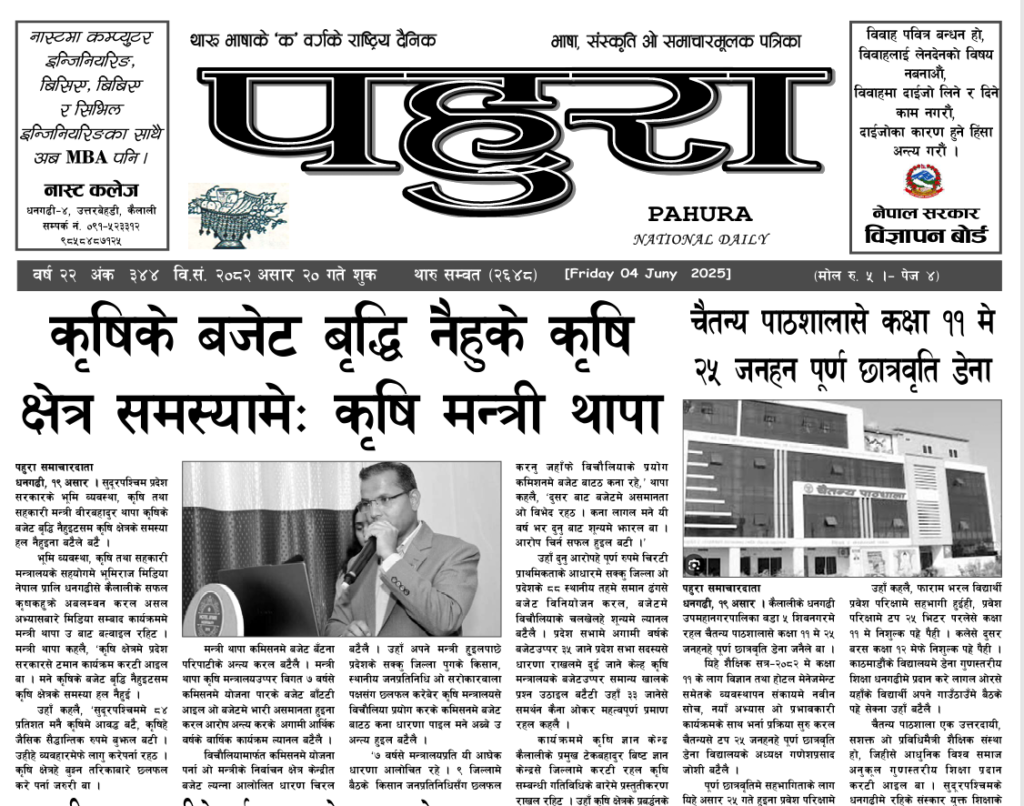 पहुरा थारु दैनिक २०८२ असार २० गते