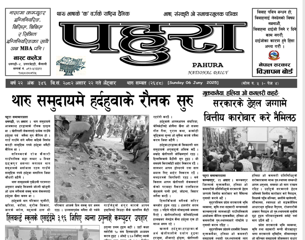 पहुरा थारु दैनिक २०८२ असार २२ गते