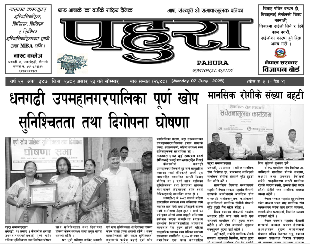 पहुरा थारु दैनिक २०८२ असार २३ गते